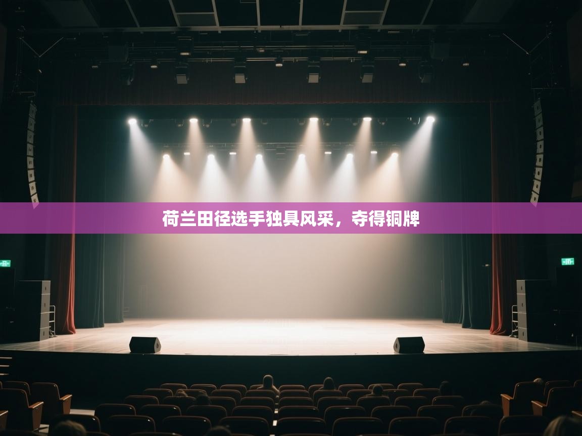 荷兰田径选手独具风采，夺得铜牌  第2张