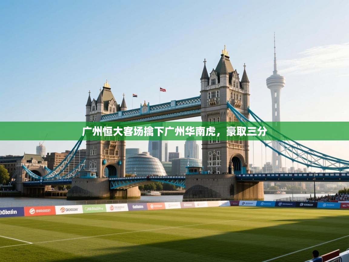 广州恒大客场擒下广州华南虎,豪取三分 第2张
