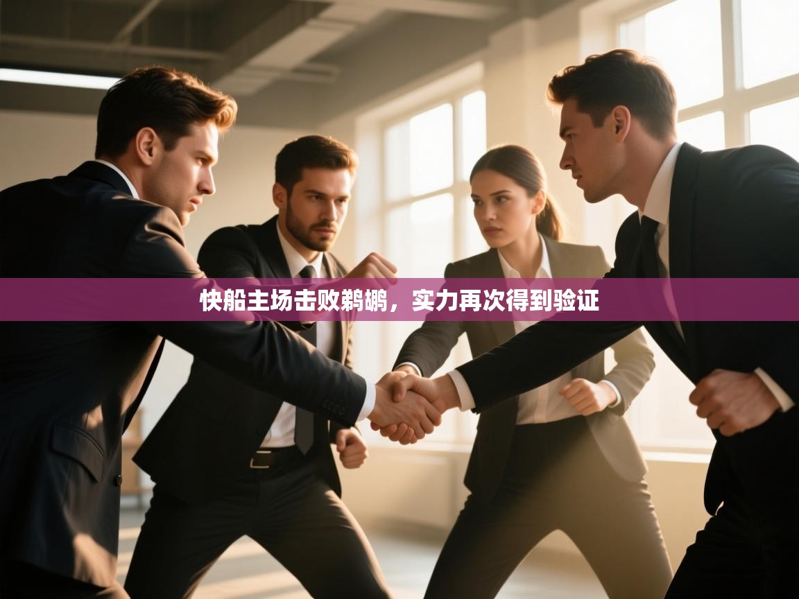 快船主场击败鹈鹕，实力再次得到验证  第2张