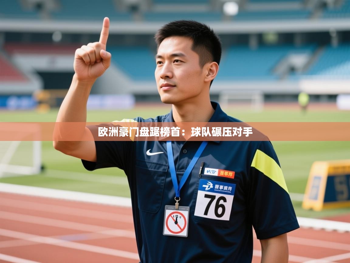 欧洲豪门盘踞榜首：球队碾压对手