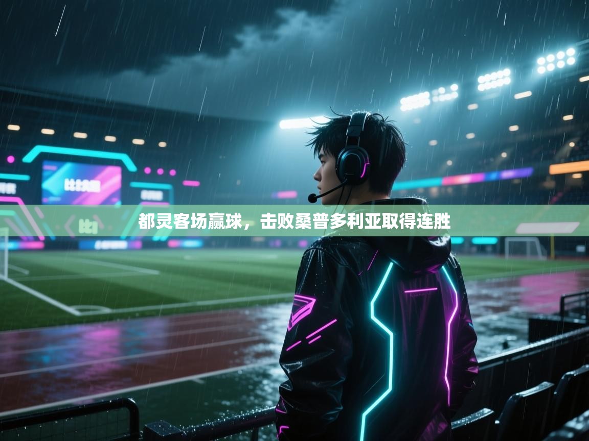 都灵客场赢球，击败桑普多利亚取得连胜