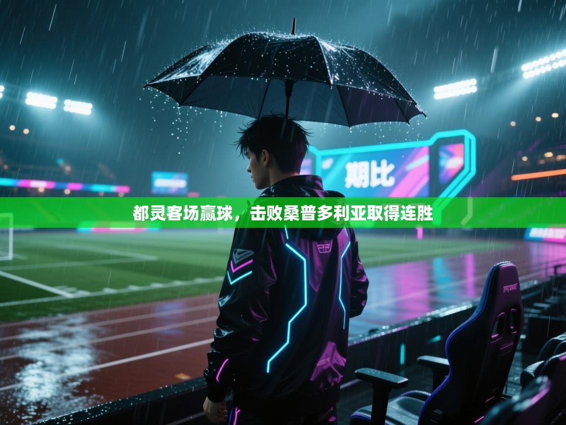 都灵客场赢球，击败桑普多利亚取得连胜  第2张