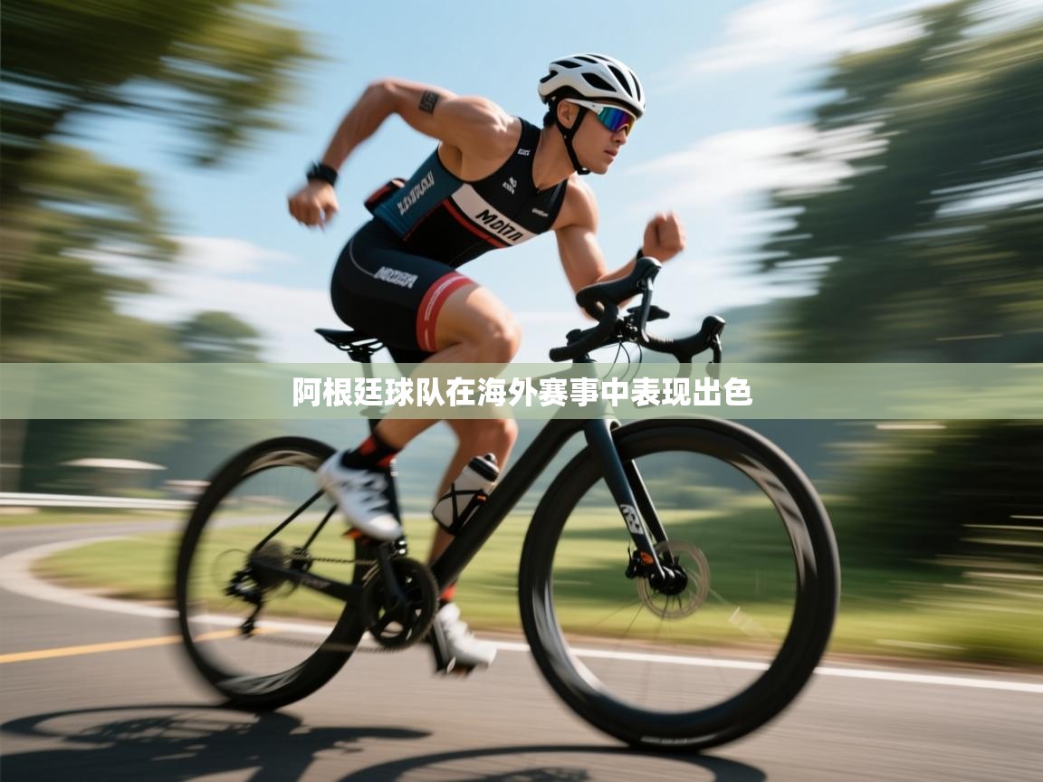 阿根廷球队在海外赛事中表现出色  第2张