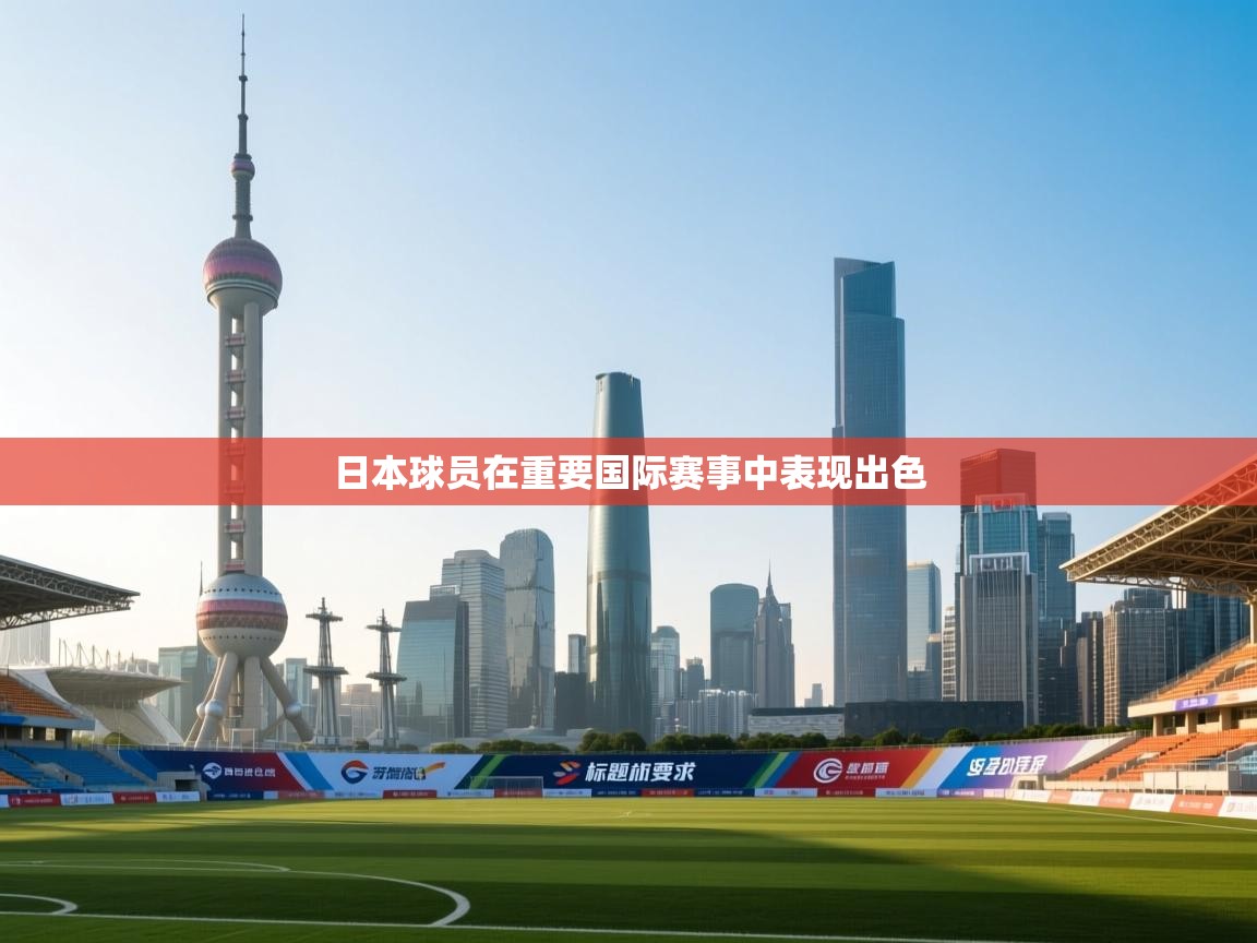 日本球员在重要国际赛事中表现出色