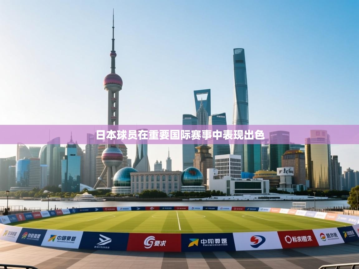 日本球员在重要国际赛事中表现出色  第2张
