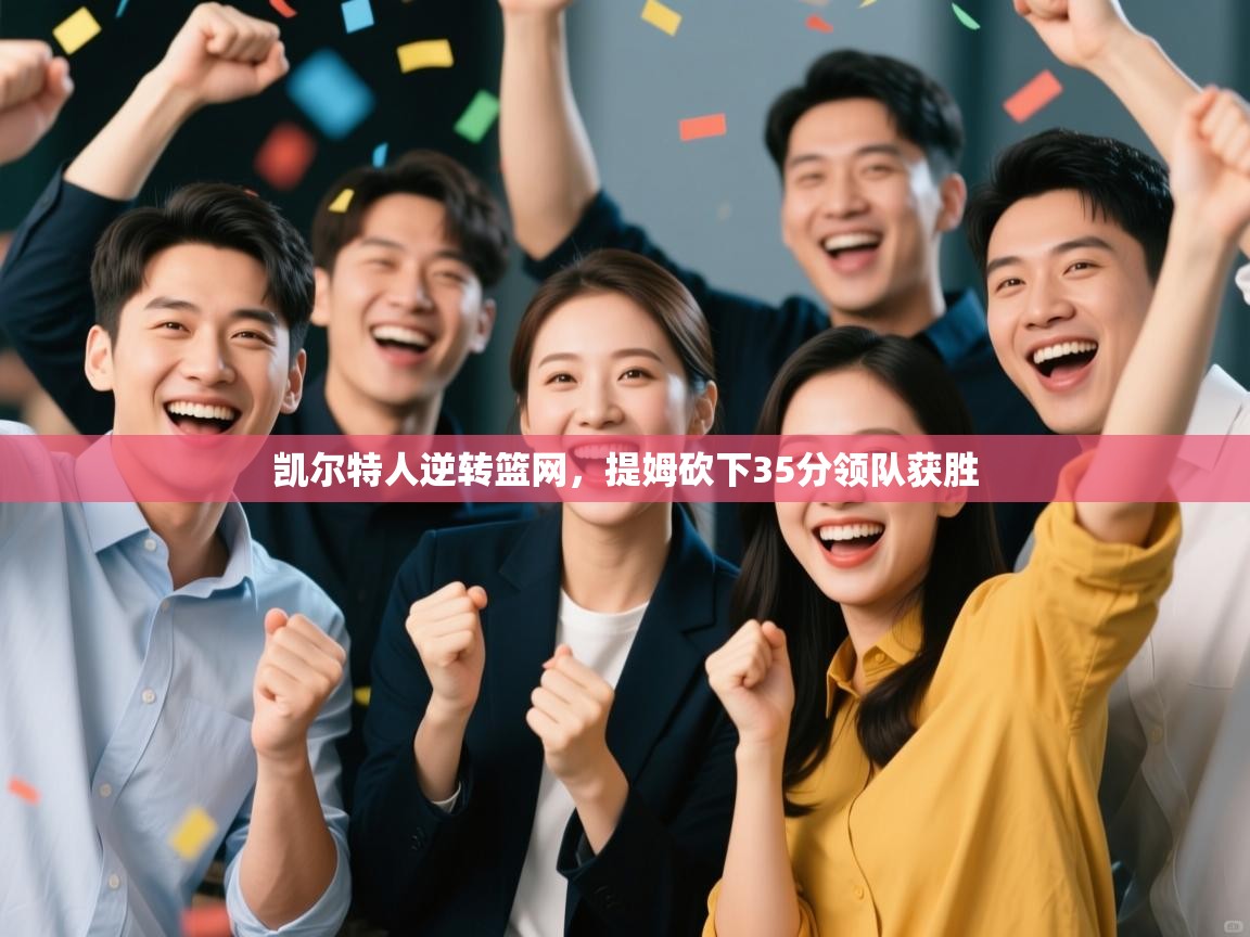 凯尔特人逆转篮网，提姆砍下35分领队获胜  第2张