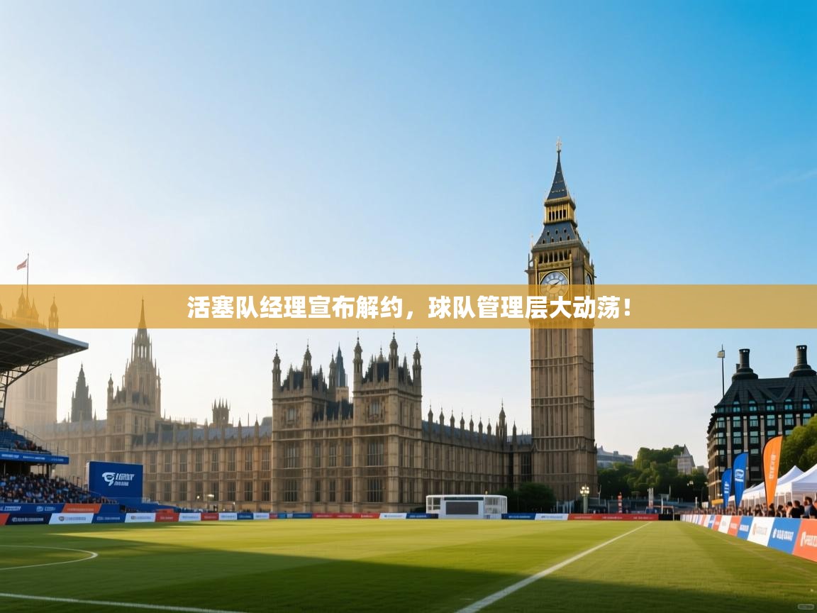 活塞队经理宣布解约，球队管理层大动荡！  第2张