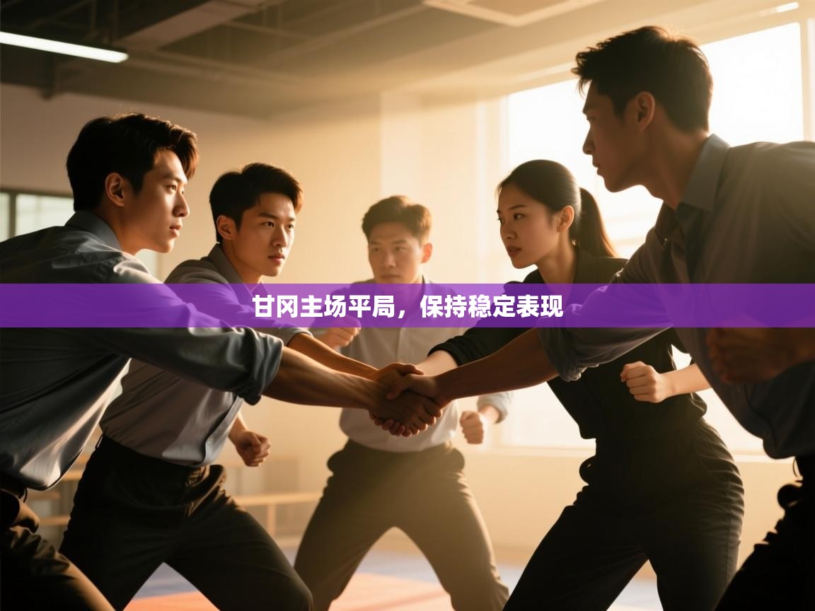 甘冈主场平局，保持稳定表现