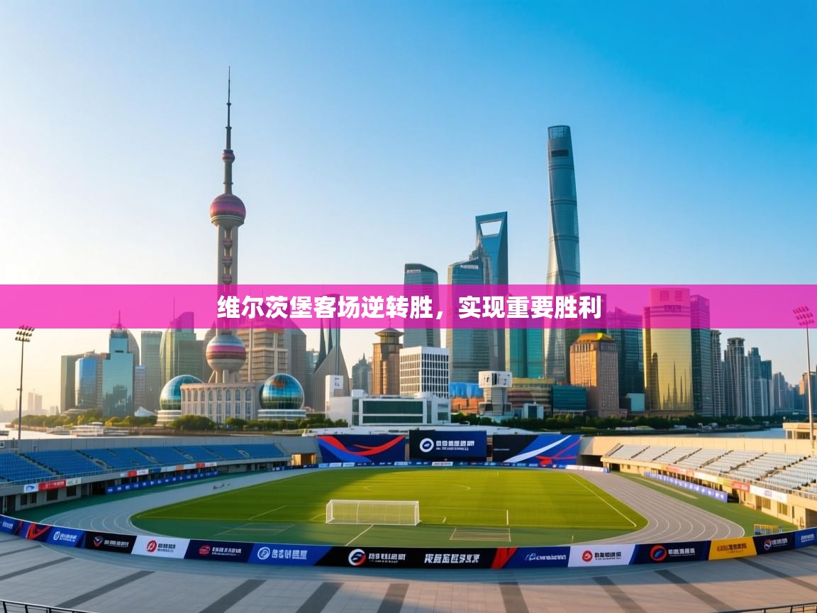 维尔茨堡客场逆转胜，实现重要胜利  第2张