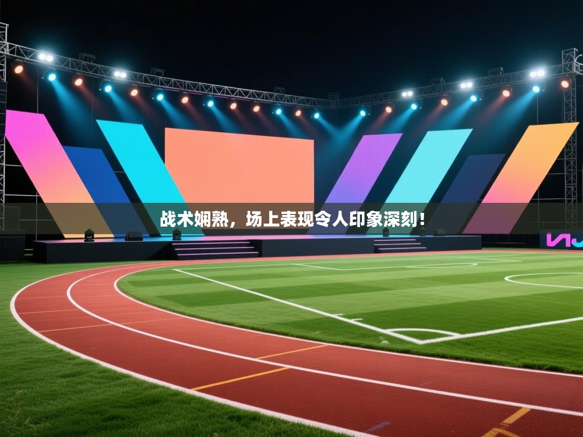 战术娴熟，场上表现令人印象深刻！  第2张