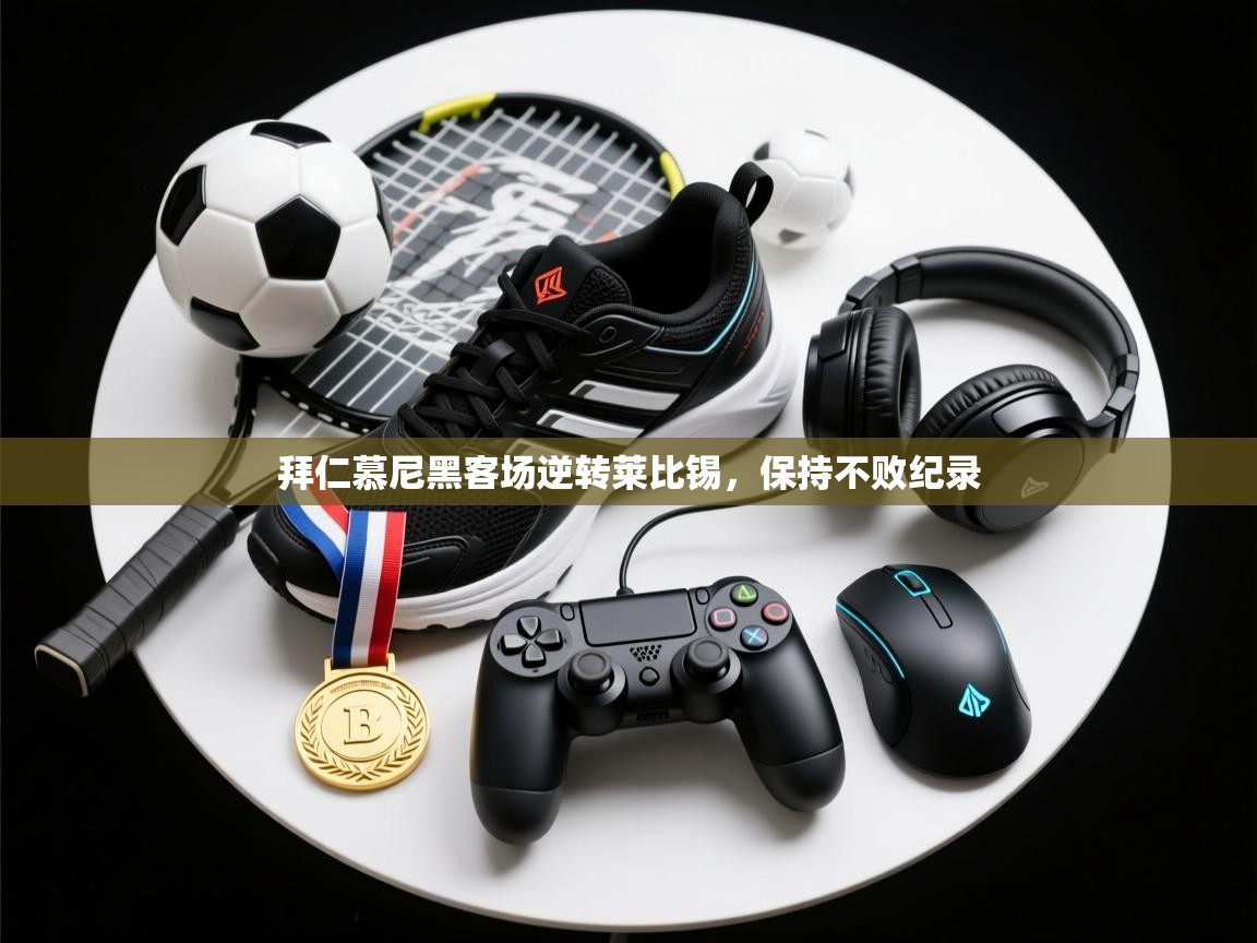 拜仁慕尼黑客场逆转莱比锡，保持不败纪录  第2张