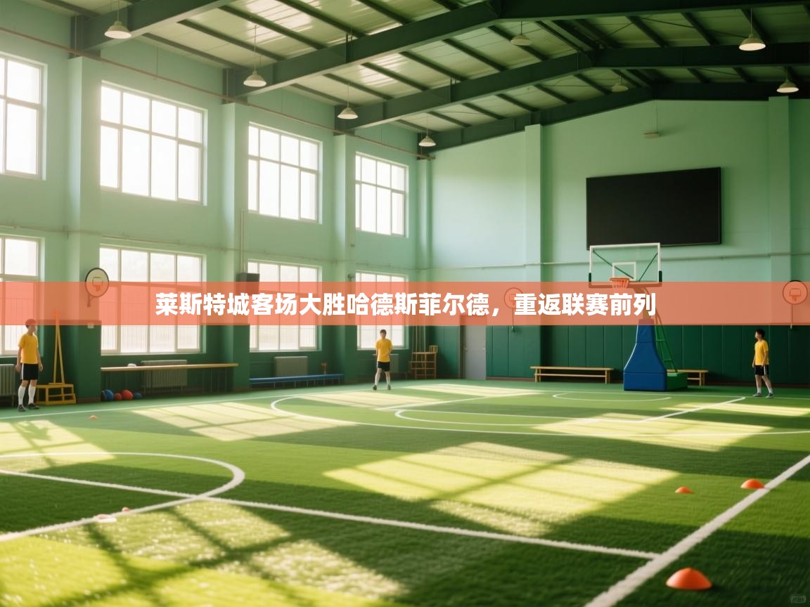 莱斯特城客场大胜哈德斯菲尔德，重返联赛前列