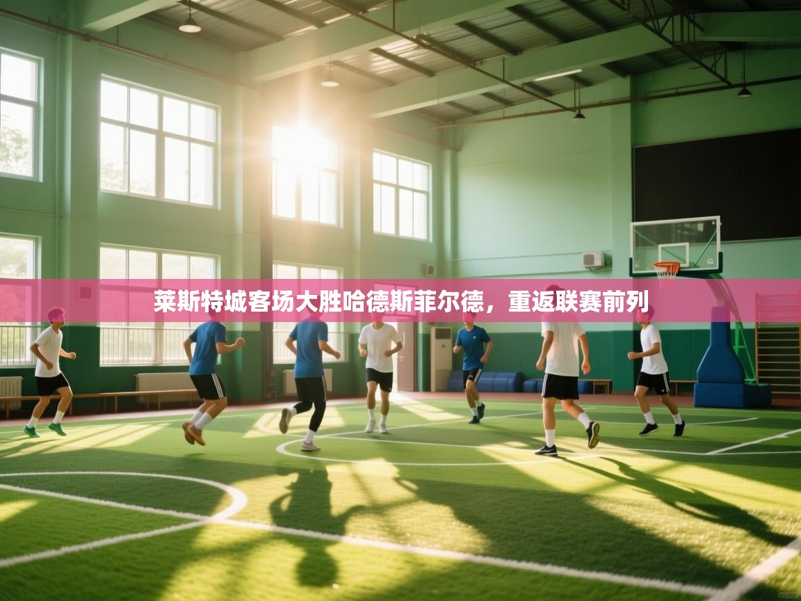 莱斯特城客场大胜哈德斯菲尔德，重返联赛前列  第2张