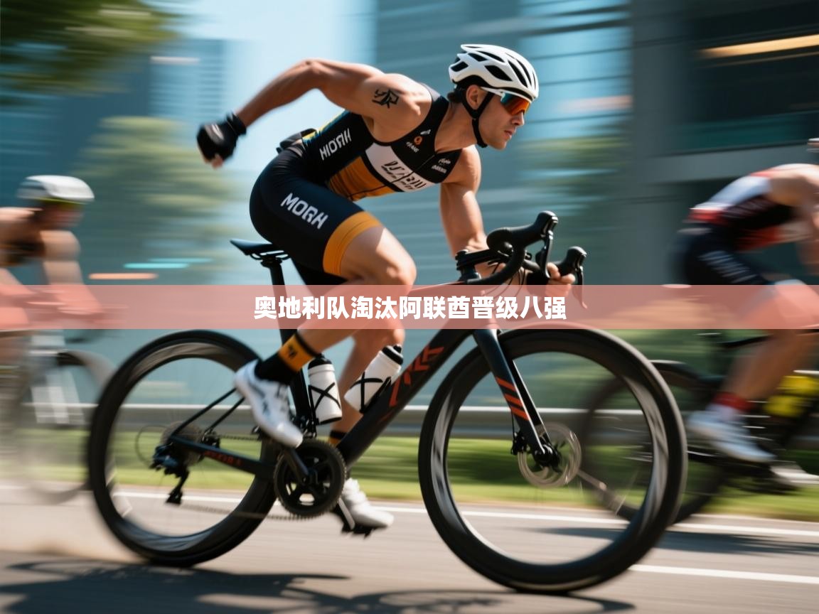 奥地利队淘汰阿联酋晋级八强