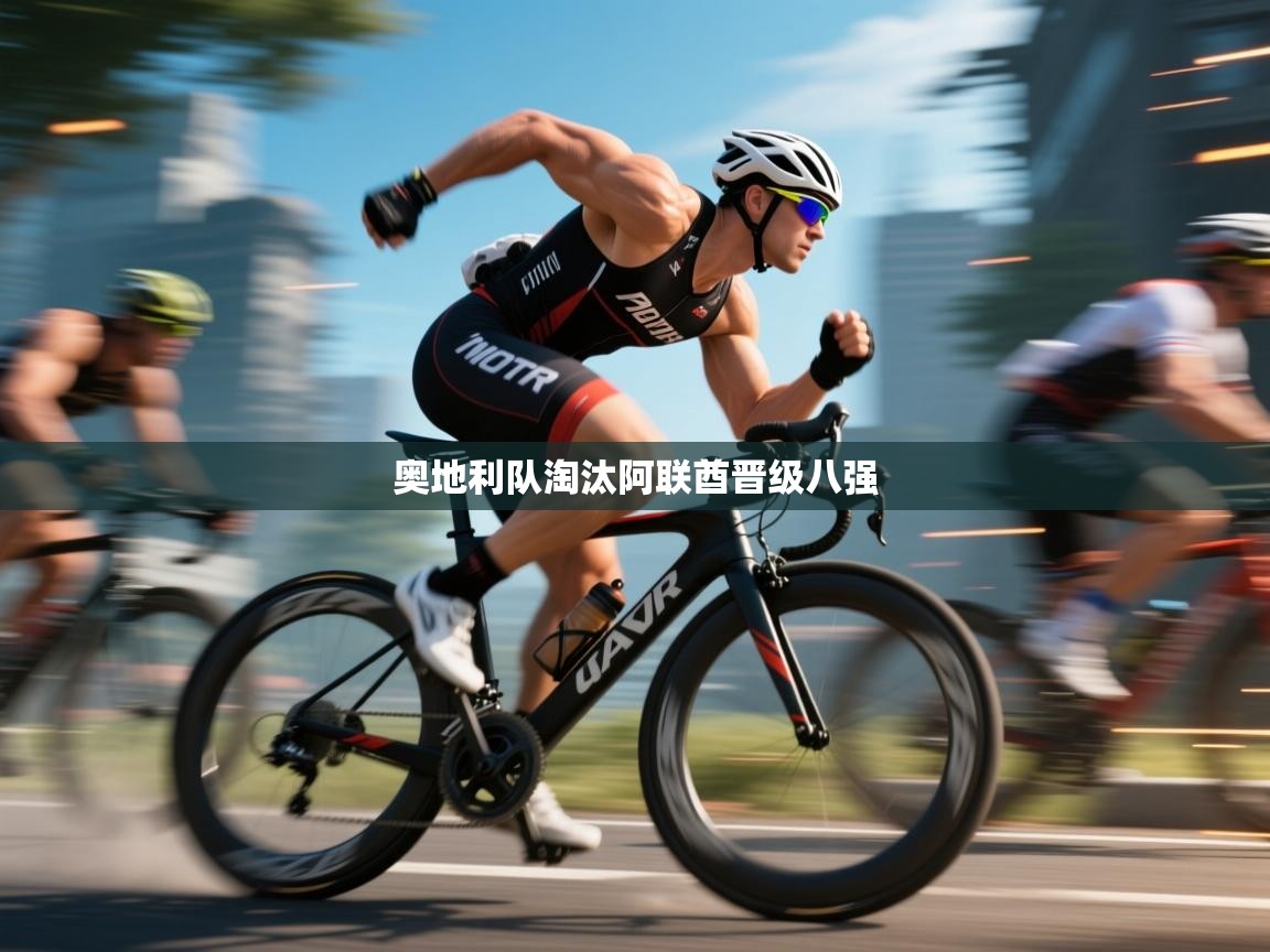 奥地利队淘汰阿联酋晋级八强  第2张