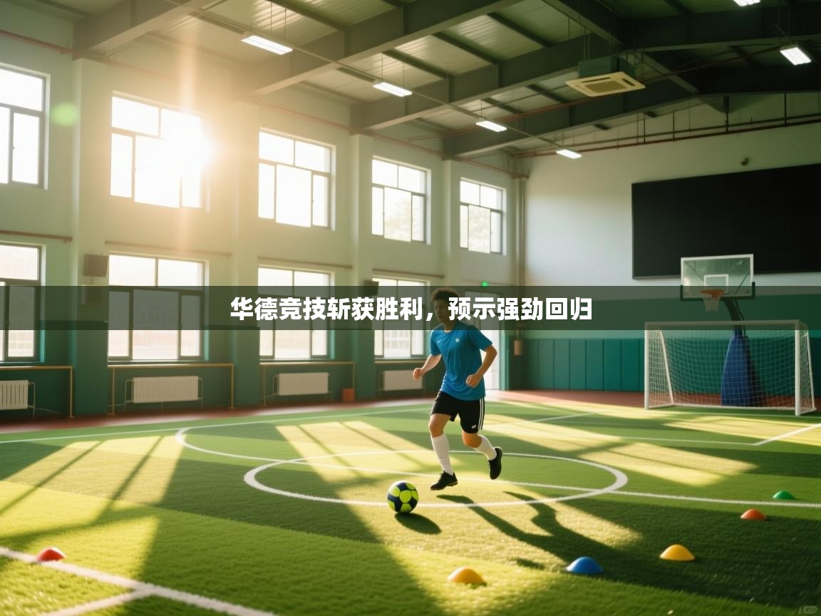 华德竞技斩获胜利，预示强劲回归  第2张