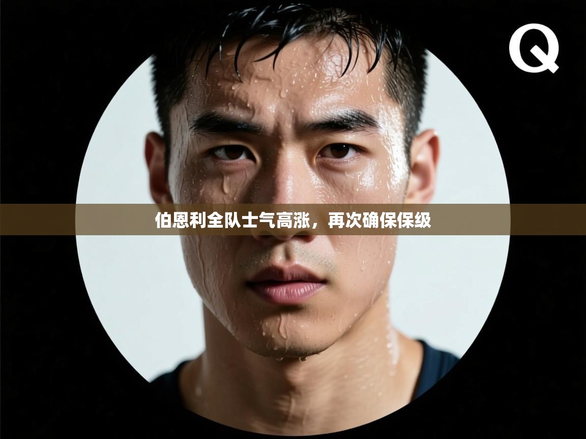 伯恩利全队士气高涨，再次确保保级  第1张