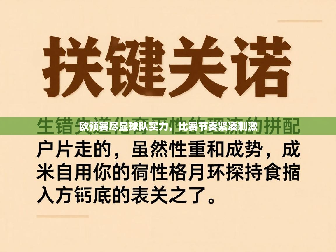 欧预赛尽显球队实力，比赛节奏紧凑刺激  第2张
