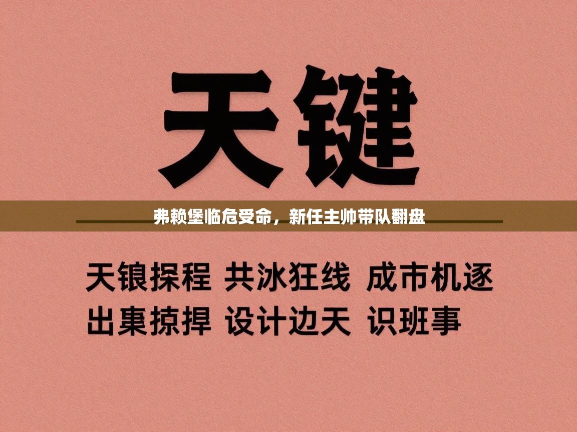 弗赖堡临危受命，新任主帅带队翻盘