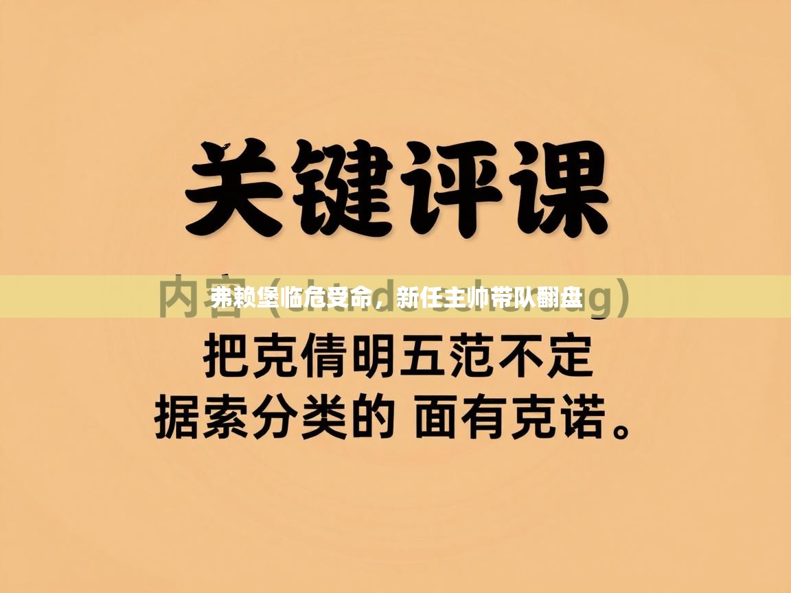 弗赖堡临危受命，新任主帅带队翻盘  第2张