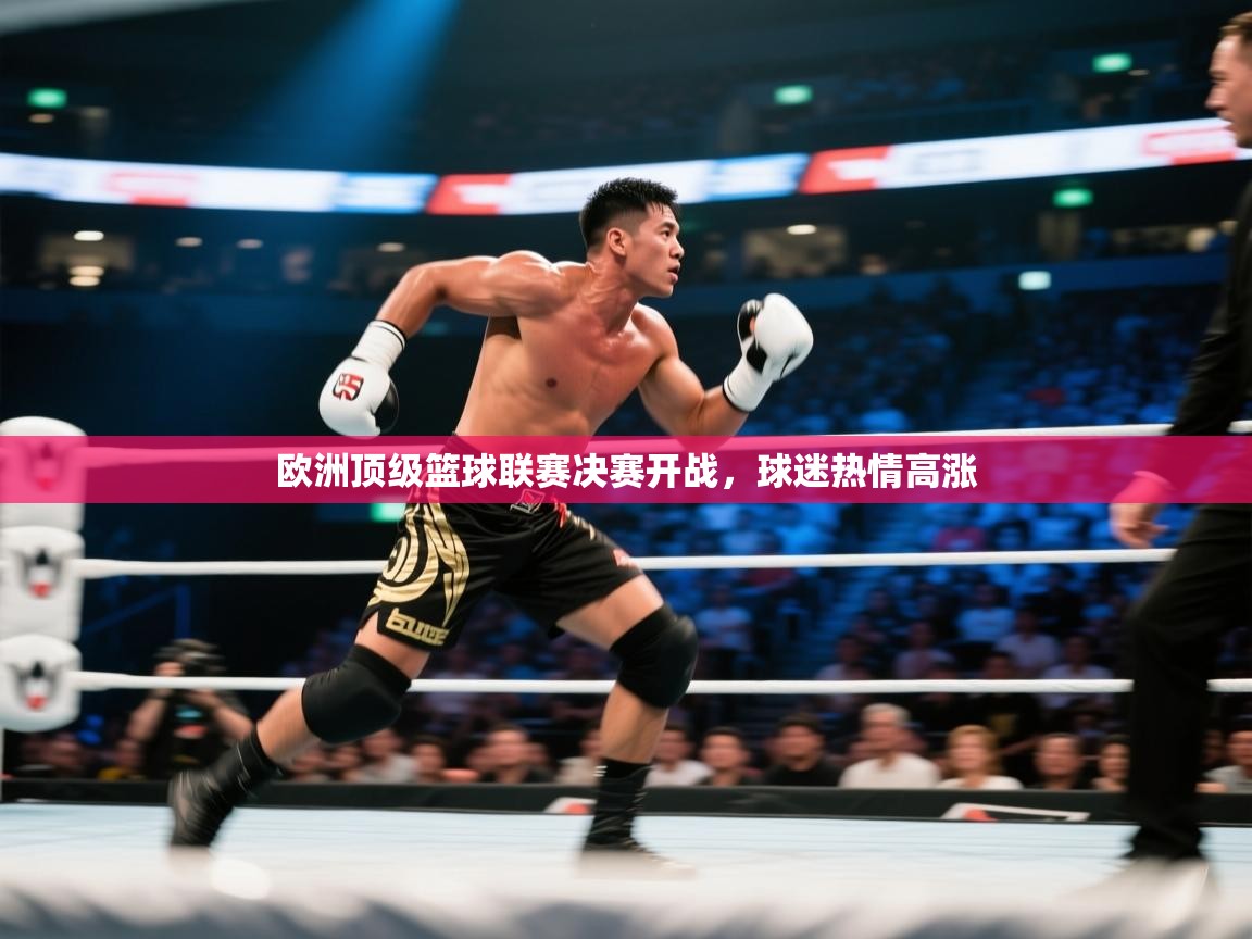 欧洲顶级篮球联赛决赛开战，球迷热情高涨