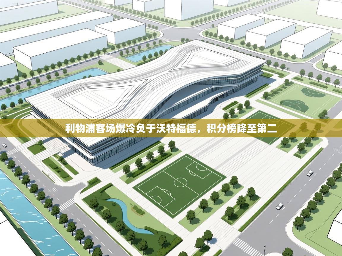 利物浦客场爆冷负于沃特福德，积分榜降至第二