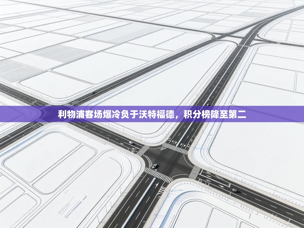 利物浦客场爆冷负于沃特福德，积分榜降至第二  第2张