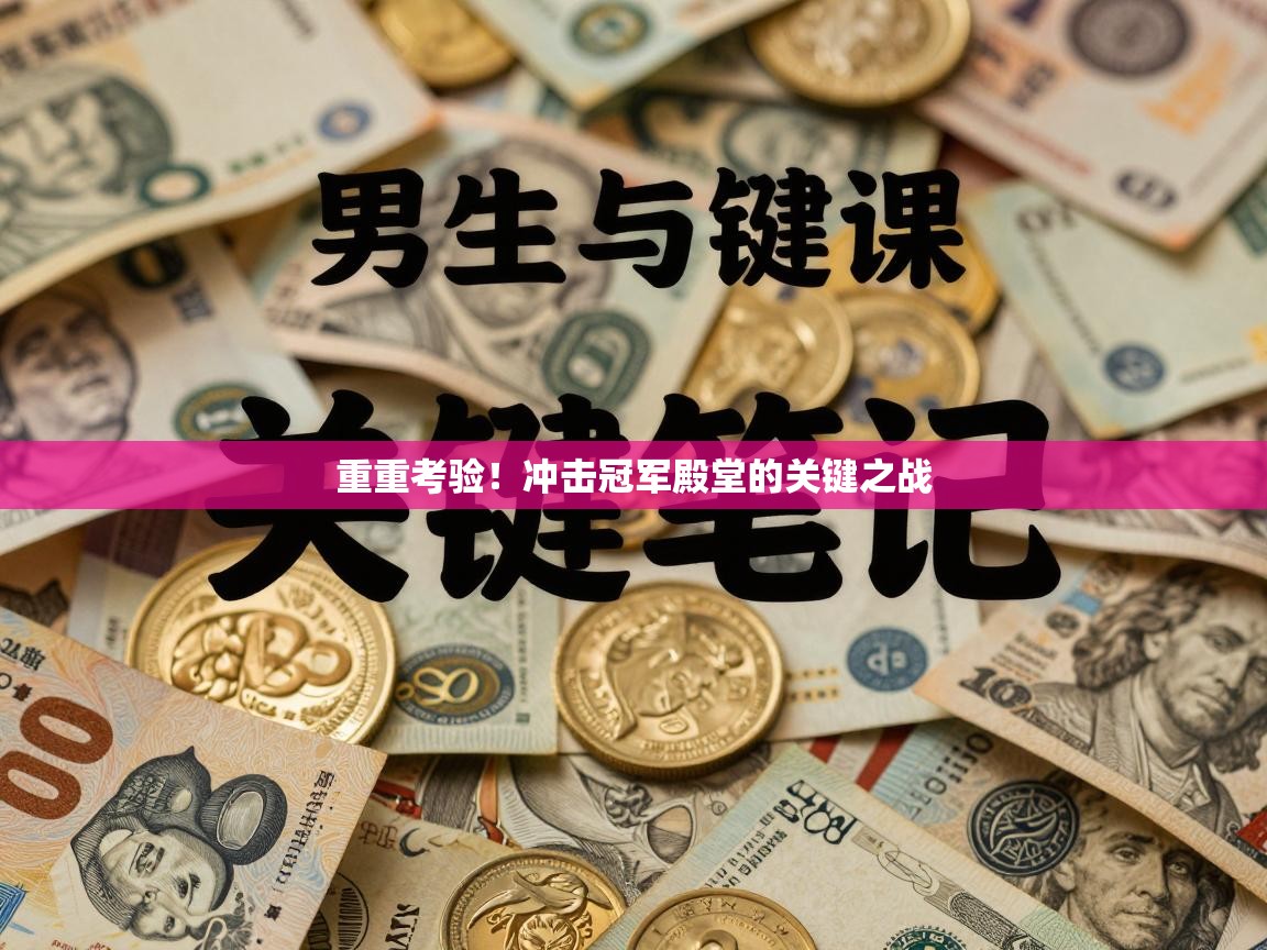 重重考验！冲击冠军殿堂的关键之战  第2张