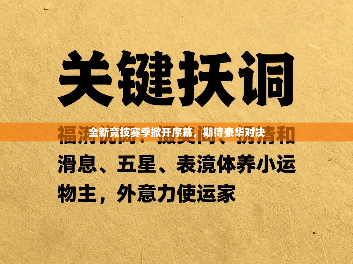 全新竞技赛季掀开序幕，期待豪华对决  第2张