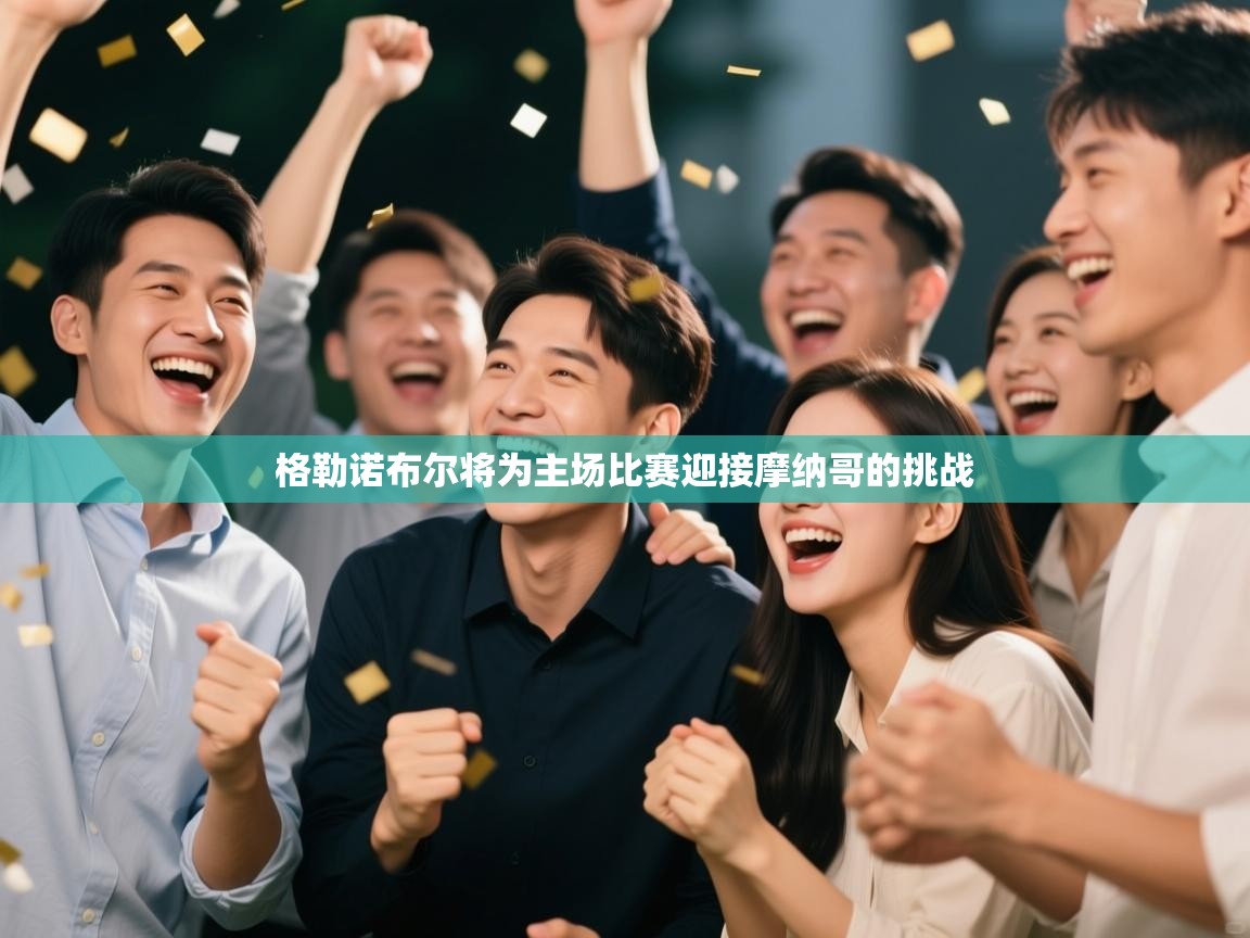 格勒诺布尔将为主场比赛迎接摩纳哥的挑战