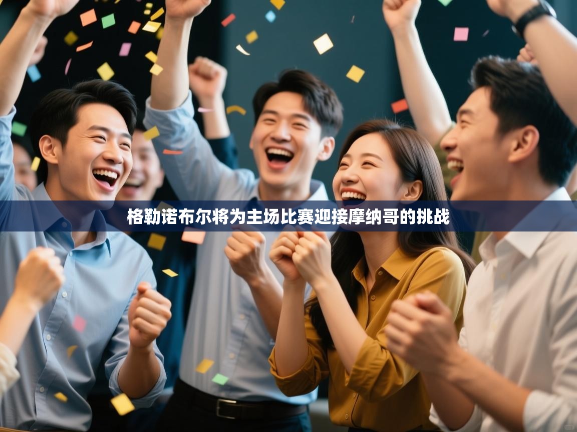 格勒诺布尔将为主场比赛迎接摩纳哥的挑战  第2张