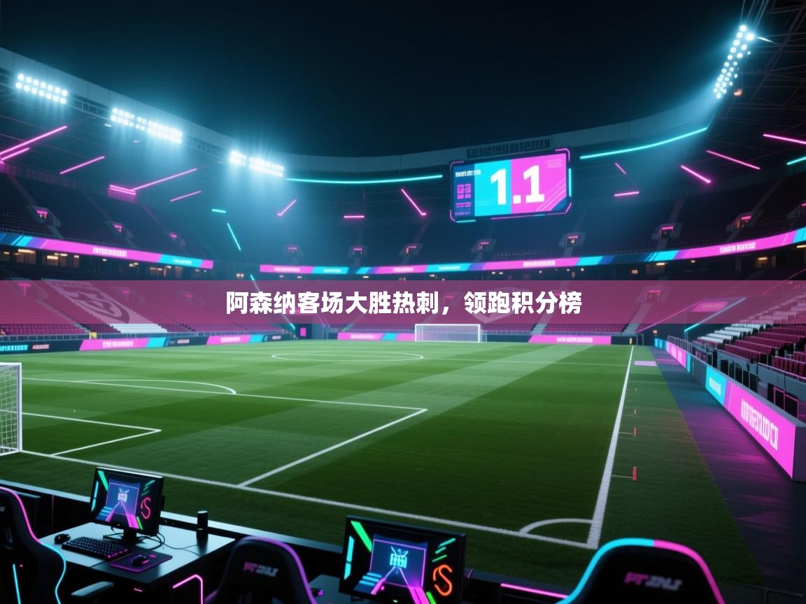 阿森纳客场大胜热刺，领跑积分榜  第2张