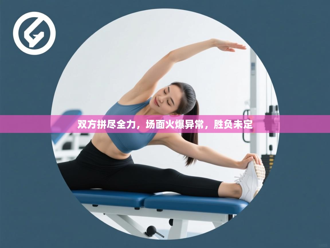 双方拼尽全力，场面火爆异常，胜负未定  第2张