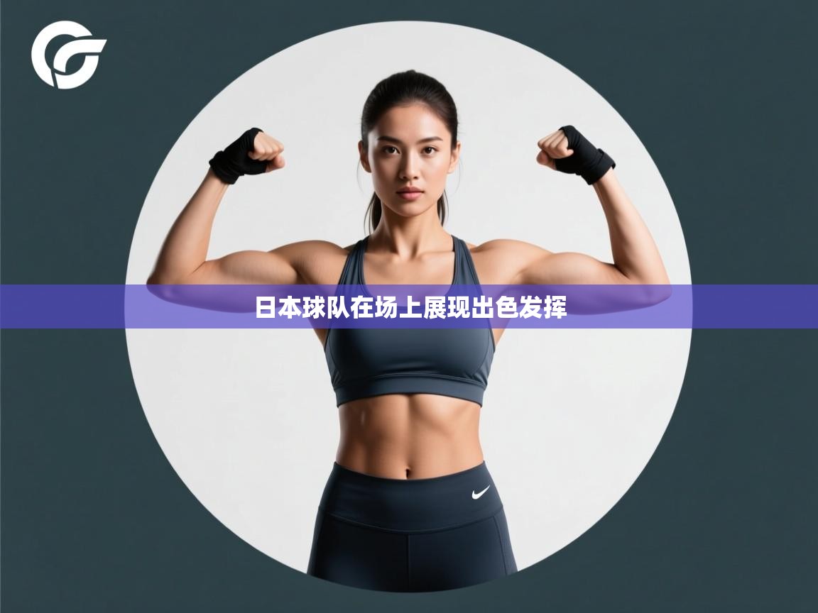 日本球队在场上展现出色发挥  第1张