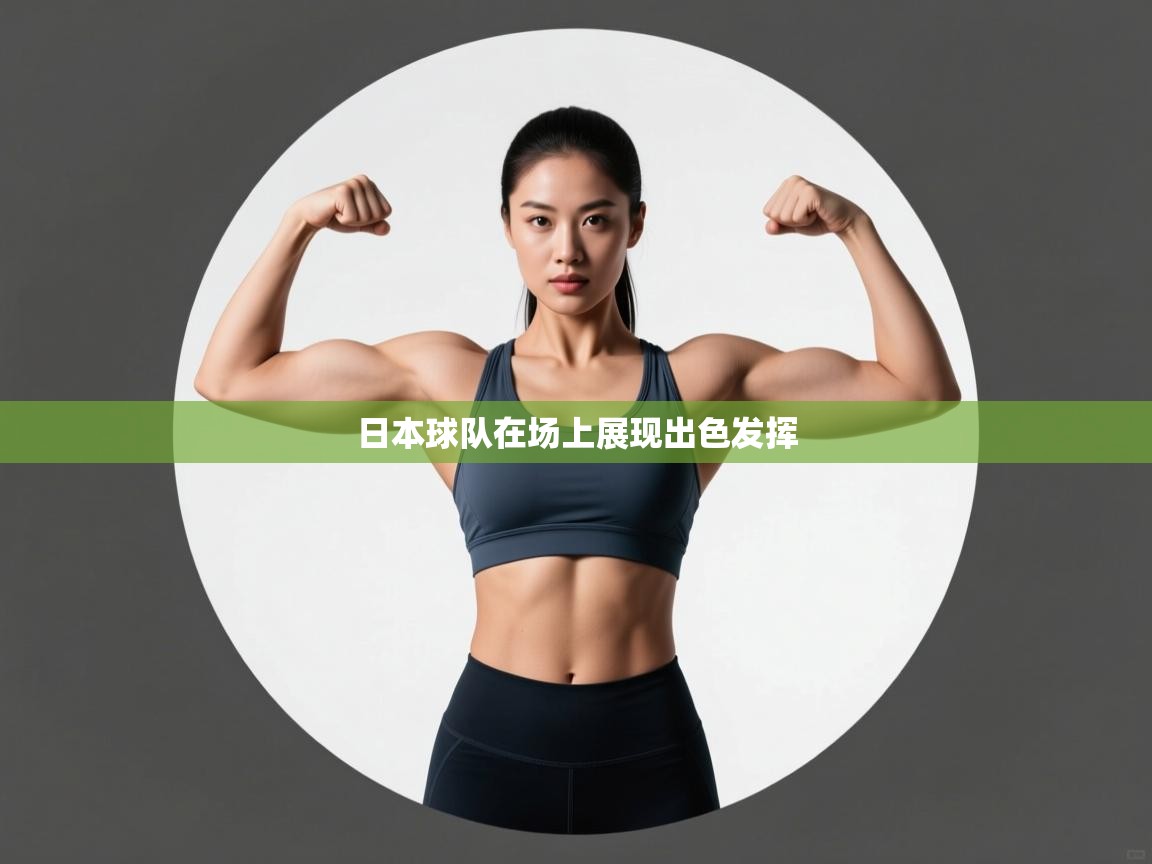 日本球队在场上展现出色发挥  第2张