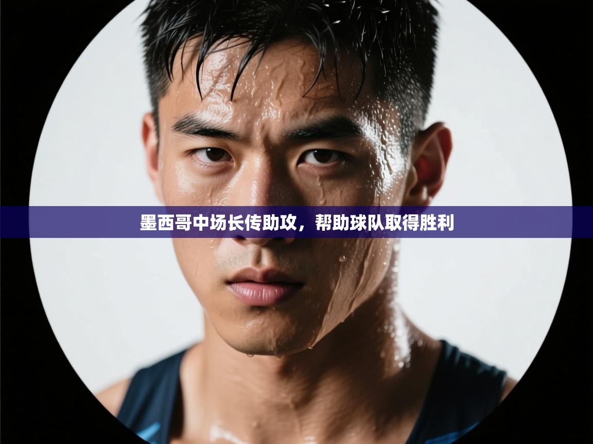 墨西哥中场长传助攻，帮助球队取得胜利