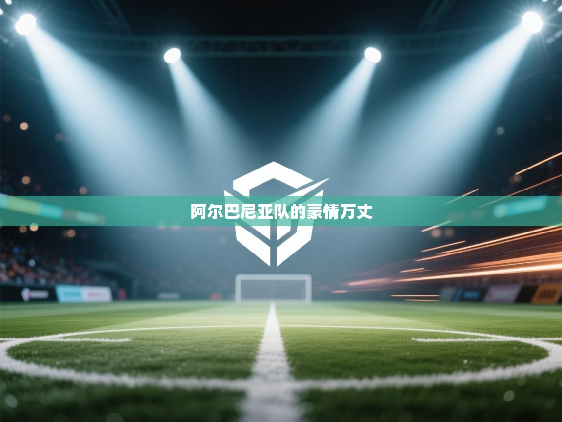 阿尔巴尼亚队的豪情万丈