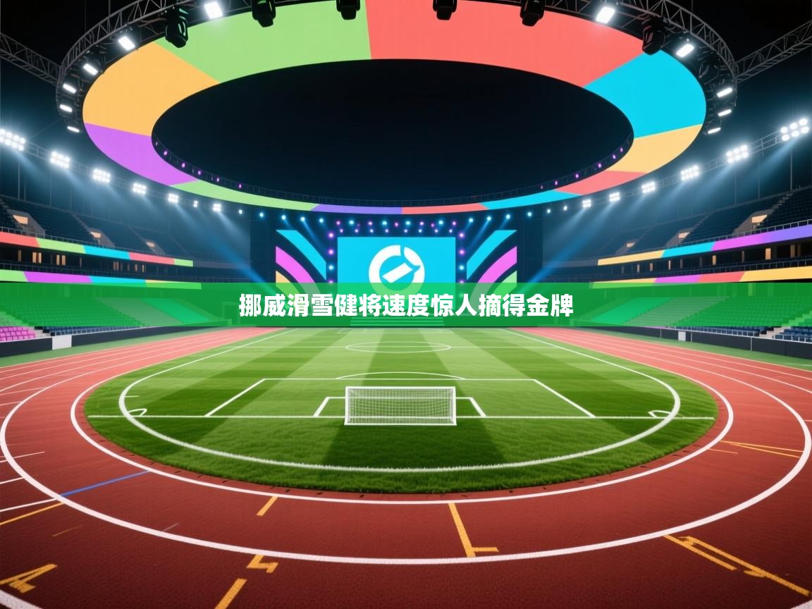 挪威滑雪健将速度惊人摘得金牌 第2张