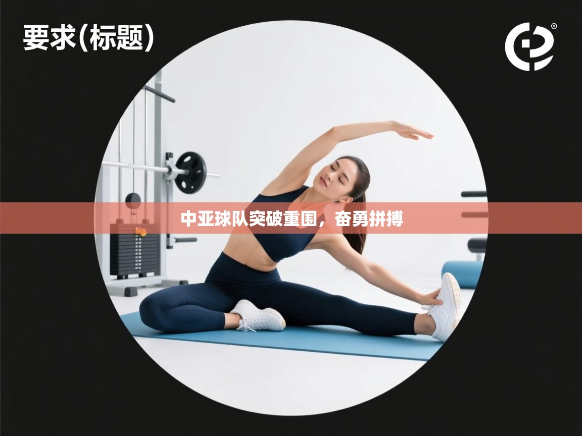 中亚球队突破重围,奋勇拼搏 第2张