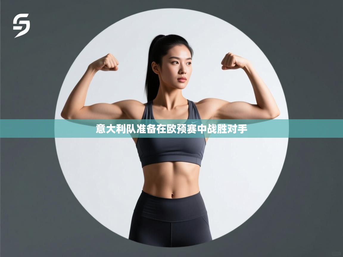 意大利队准备在欧预赛中战胜对手 第2张