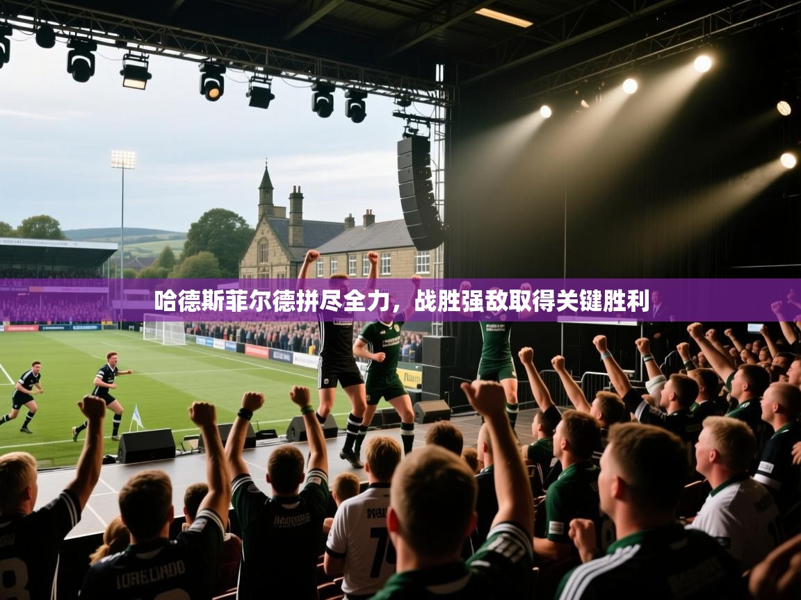 哈德斯菲尔德拼尽全力,战胜强敌取得关键胜利 第2张