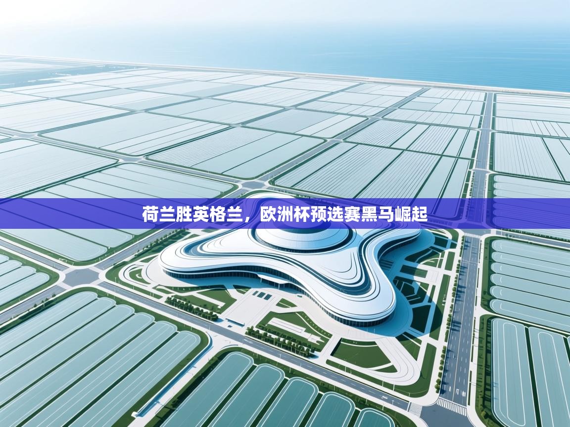 荷兰胜英格兰,欧洲杯预选赛黑马崛起 第1张