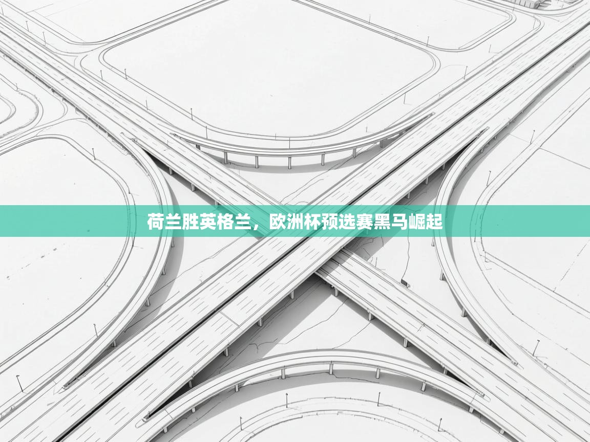 荷兰胜英格兰,欧洲杯预选赛黑马崛起 第2张