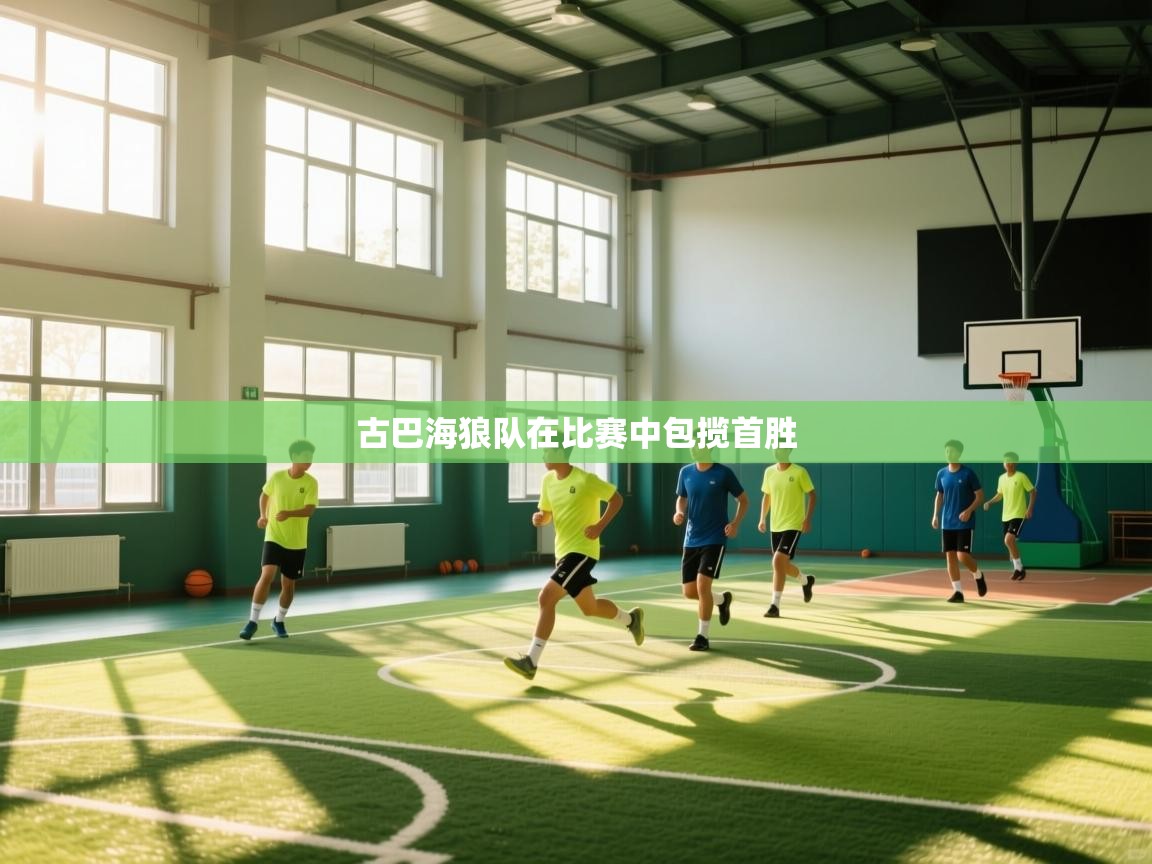 古巴海狼队在比赛中包揽首胜 第2张