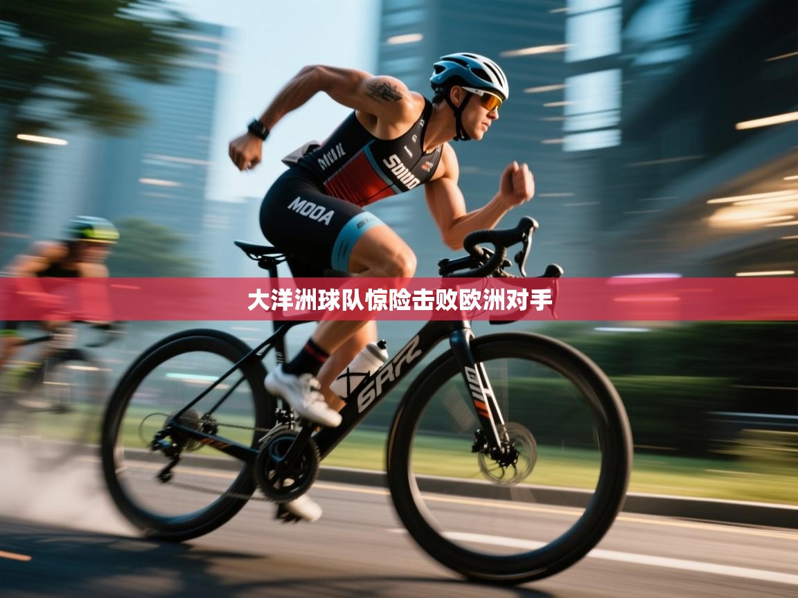 大洋洲球队惊险击败欧洲对手  第1张