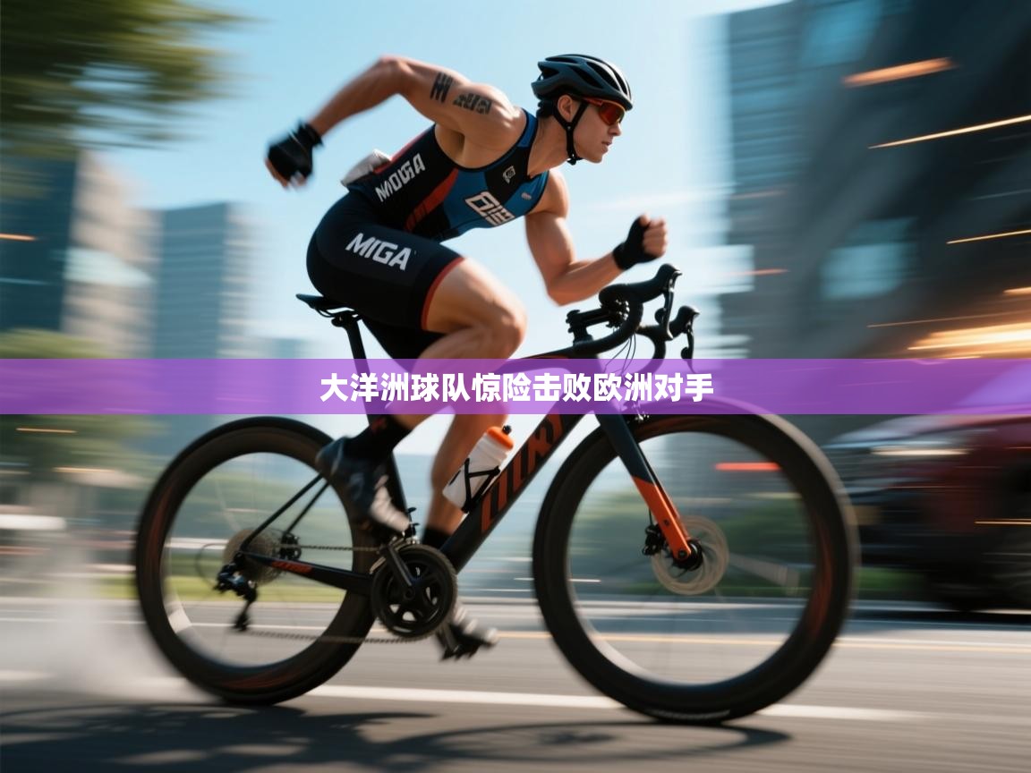 大洋洲球队惊险击败欧洲对手  第2张