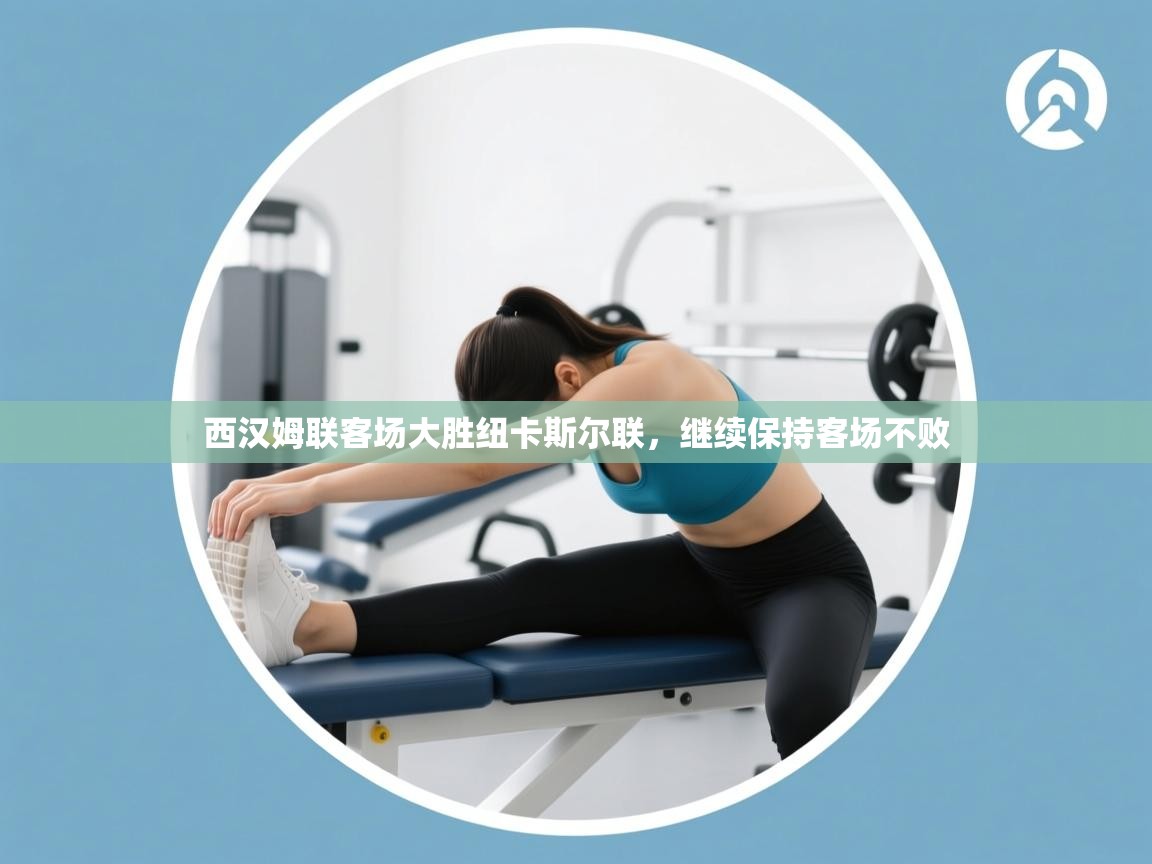 西汉姆联客场大胜纽卡斯尔联,继续保持客场不败 第1张