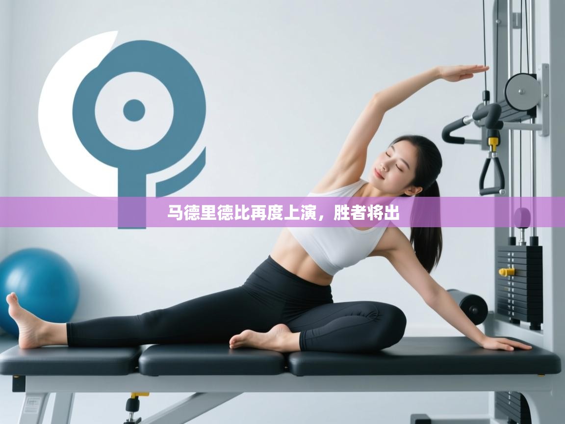 马德里德比再度上演,胜者将出 第1张