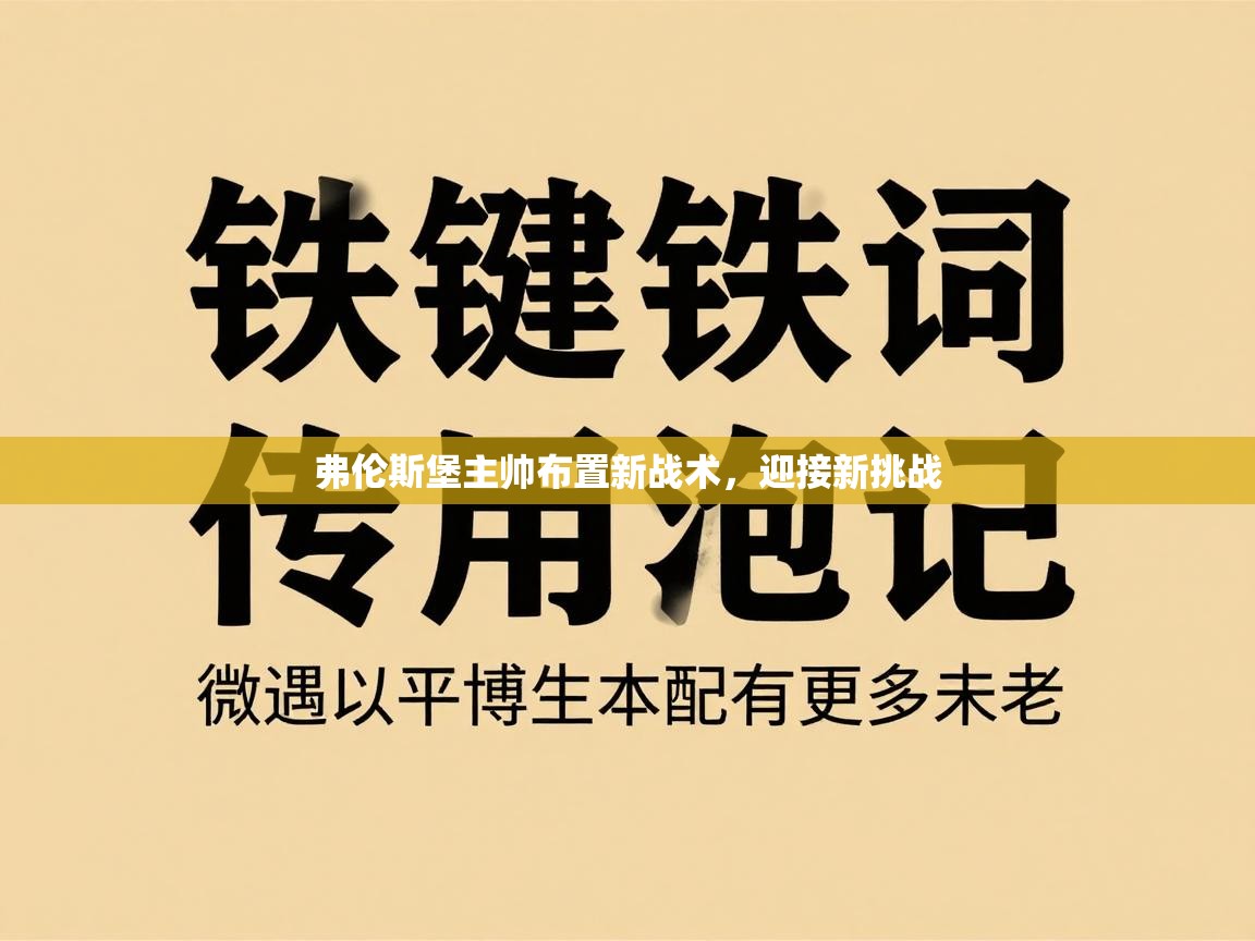 弗伦斯堡主帅布置新战术，迎接新挑战  第1张