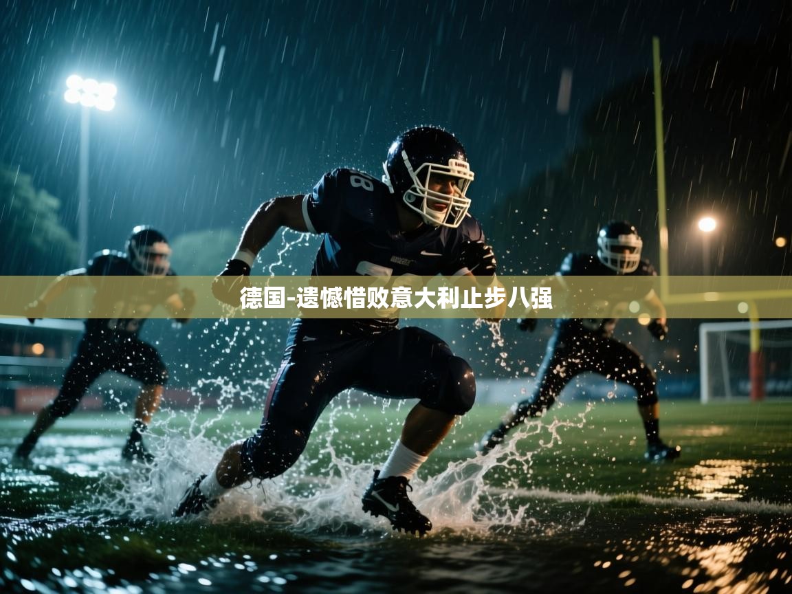 德国-遗憾惜败意大利止步八强  第1张